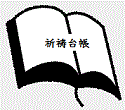 祈祷台帳 祈祷台帳