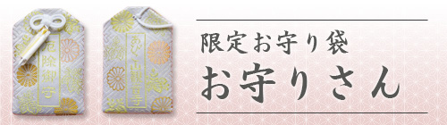 お守り袋