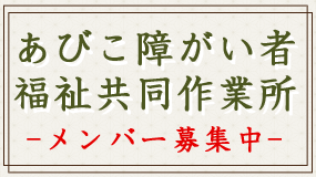 作業所メンバー募集中